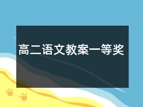 高二语文教案一等奖