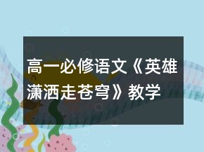 高一必修语文《英雄潇洒走苍穹》教学设计一等奖
