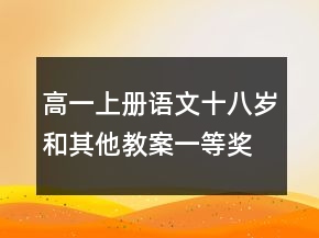 高一上册语文十八岁和其他教案一等奖