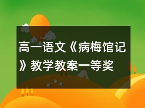 高一语文《病梅馆记》教学教案一等奖