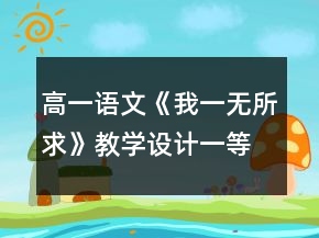 高一语文《我一无所求》教学设计一等奖
