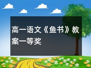 高一语文《鱼书》教案一等奖