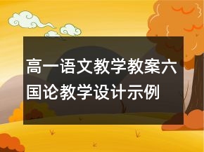 高一语文教学教案：六国论教学设计示例一等奖