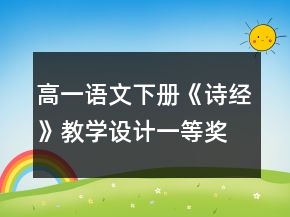 高一语文下册《诗经》教学设计一等奖