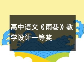 高中语文《雨巷》教学设计一等奖