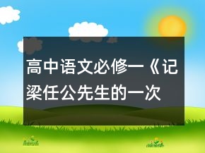 高中语文必修一《记梁任公先生的一次演讲》教学设计一等奖