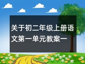 关于初二年级上册语文第一单元教案一等奖
