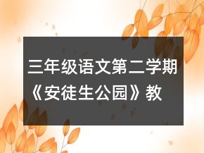 三年级语文第二学期《安徒生公园》教学设计一等奖
