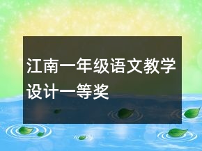 江南一年级语文教学设计一等奖