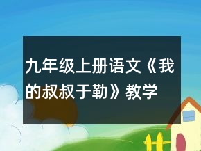 九年级上册语文《我的叔叔于勒》教学设计一等奖