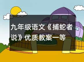 九年级语文《捕蛇者说》优质教案一等奖