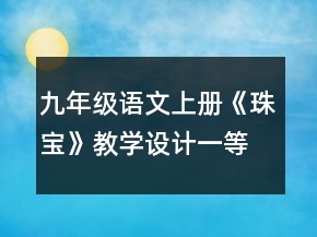 九年级语文上册《珠宝》教学设计一等奖