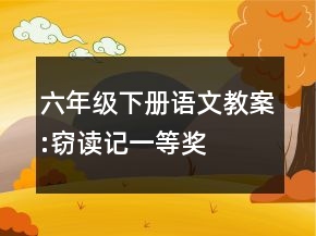 六年级下册语文教案:窃读记一等奖