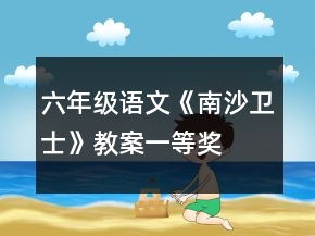 六年级语文《南沙卫士》教案一等奖