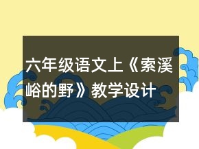 六年级语文上《索溪峪的野》教学设计一等奖