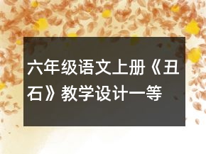 六年级语文上册《丑石》教学设计一等奖