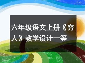六年级语文上册《穷人》教学设计一等奖