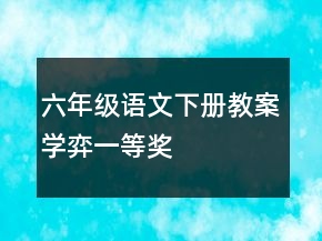 六年级语文下册教案：学弈一等奖
