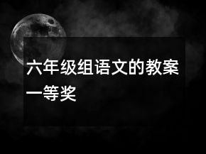 六年级组语文的教案一等奖