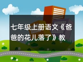 七年级上册语文《爸爸的花儿落了》教案一等奖