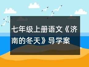 七年级上册语文《济南的冬天》导学案一等奖