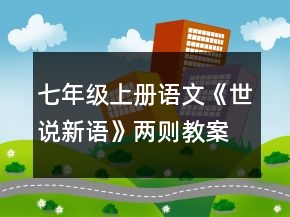 七年级上册语文《世说新语》两则教案一等奖