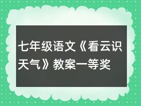 七年级语文《看云识天气》教案一等奖