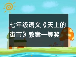 七年级语文《天上的街市》教案一等奖
