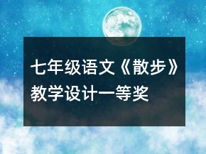 七年级语文《散步》教学设计一等奖