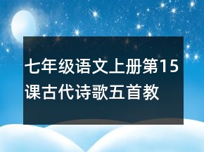 七年级语文上册第15课古代诗歌五首教案一等奖