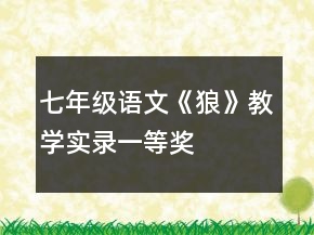 七年级语文《狼》教学实录一等奖
