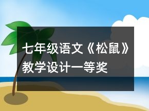 七年级语文《松鼠》教学设计一等奖