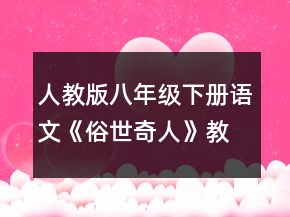 人教版八年级下册语文《俗世奇人》教案一等奖