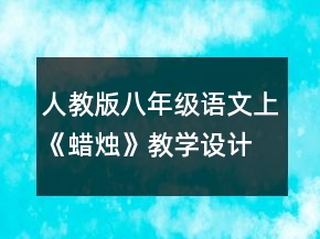 人教版八年级语文上《蜡烛》教学设计一等奖