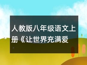 人教版八年级语文上册《让世界充满爱》教学设计一等奖