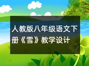 人教版八年级语文下册《雪》教学设计一等奖