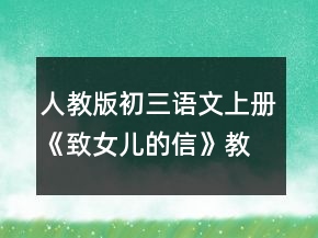 人教版初三语文上册《致女儿的信》教学设计一等奖