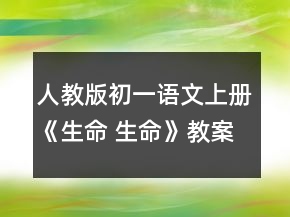 人教版初一语文上册《生命 生命》教案一等奖
