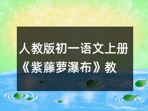 人教版初一语文上册《紫藤萝瀑布》教案一等奖