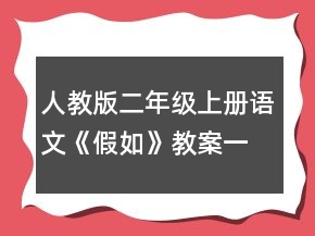 人教版二年级上册语文《假如》教案一等奖