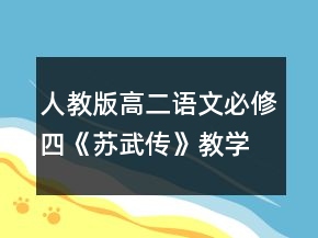 人教版高二语文必修四《苏武传》教学设计一等奖
