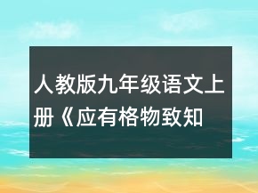 人教版九年级语文上册《应有格物致知精神》教案一等奖