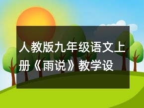人教版九年级语文上册《雨说》教学设计一等奖
