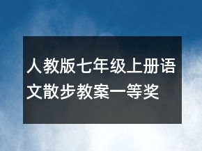 人教版七年级上册语文散步教案一等奖