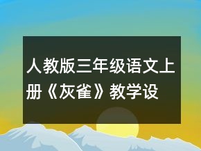 人教版三年级语文上册《灰雀》教学设计一等奖