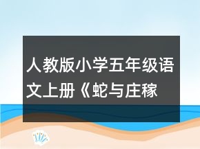 人教版小学五年级语文上册《蛇与庄稼》教案一等奖