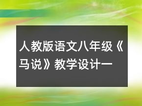 人教版语文八年级《马说》教学设计一等奖