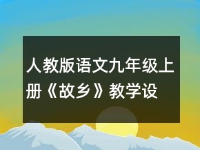 人教版语文九年级上册《故乡》教学设计一等奖