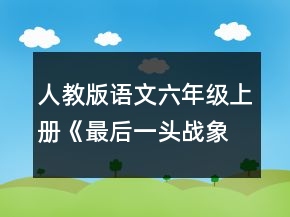 人教版语文六年级上册《最后一头战象》教案一等奖