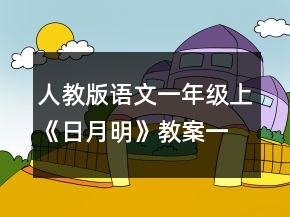人教版语文一年级上《日月明》教案一等奖